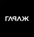 Гараж Branding Studio