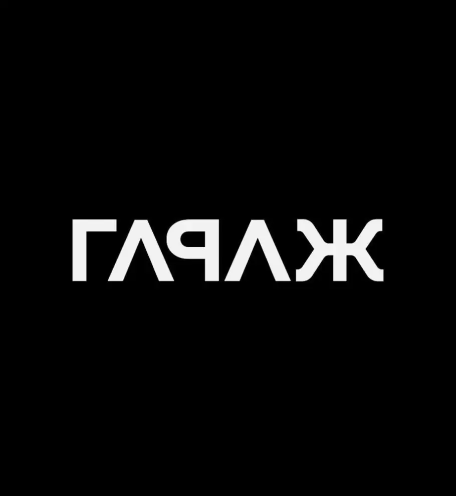 Гараж Branding Studio image 1